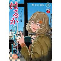 はるかリセット 第26巻
