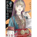 蒼きバルカナリア 第2巻