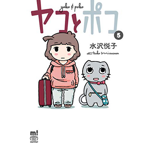 Comic Zin 通信販売 商品詳細 ヤコとポコ 第5巻