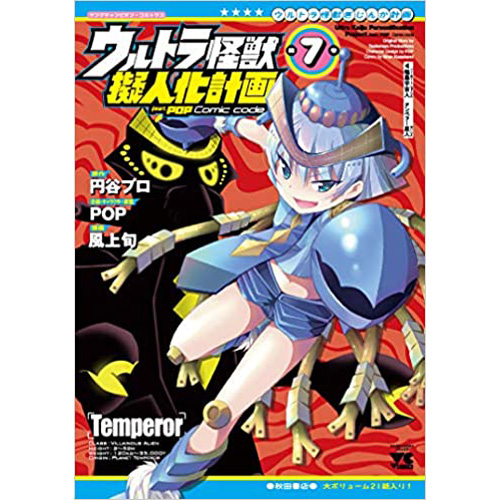 Comic Zin 通信販売 商品詳細 ウルトラ怪獣擬人化計画 Feat Pop Comic Code 第7巻