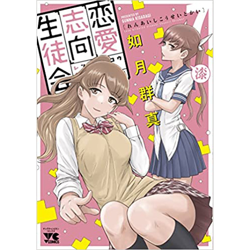 COMIC ZIN 通信販売/商品詳細 ・恋愛志向生徒会 第7巻