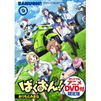 Comic Zin 通信販売 商品詳細 ばくおん 第9巻 Oadつき限定特装版