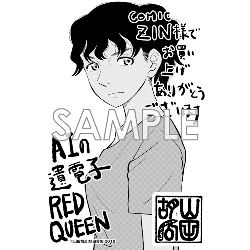 Comic Zin 通信販売 商品詳細 Aiの遺電子 Red Queen 第3巻