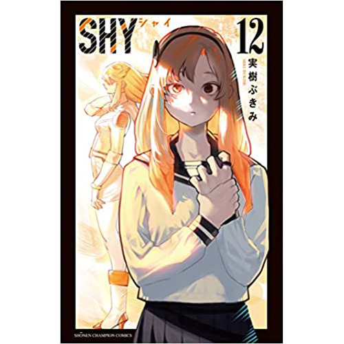 COMIC ZIN 通信販売/商品詳細 ・【ペーパー特典】SHY 第12巻