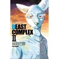 ・BEAST COMPLEX 第2巻