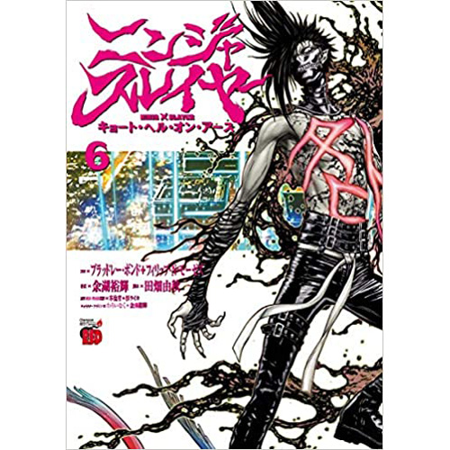 Comic Zin 通信販売 商品詳細 ニンジャスレイヤー キョート ヘル オン アース 第6巻