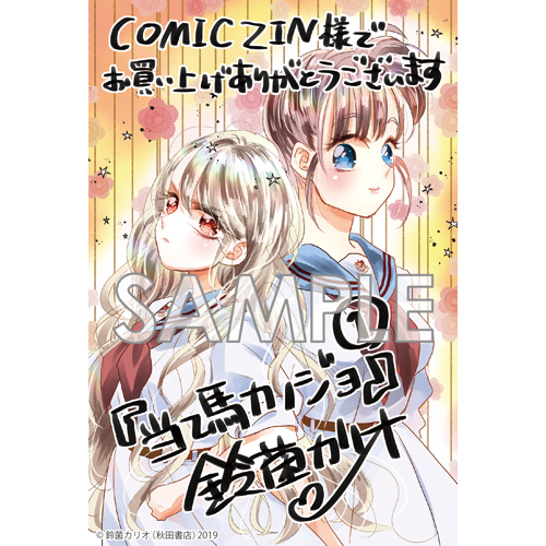 Comic Zin 通信販売 商品詳細 当て馬カノジョ 第1巻