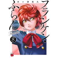 フランケン・ふらん Frantic 第8巻