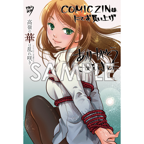 COMIC ZIN 通信販売/商品詳細 ・【ペーパー特典】高嶺の華は乱れ咲き 第8巻