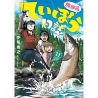 ・放課後ていぼう日誌 第11巻