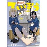 【予約】放課後ていぼう日誌 第14巻