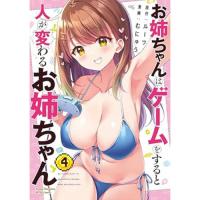 お姉ちゃんはゲームをすると人が変わるお姉ちゃん 第4巻