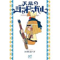 天幕のジャードゥーガル 第4巻