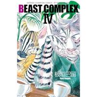 BEAST COMPLEX 第4巻