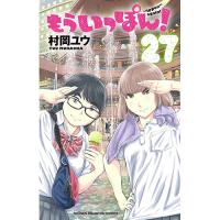 ・【ペーパー特典】もういっぽん! 第27巻