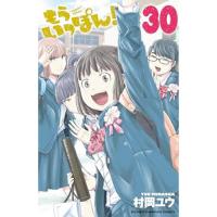 ・【ペーパー特典】もういっぽん! 第30巻