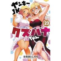 ヤンキーJKクズハナちゃん 第23巻