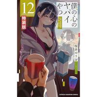 【特装版】僕の心のヤバイやつ 第12巻