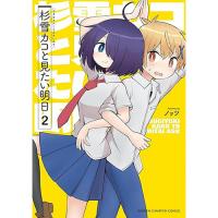 杉雪カコと見たい明日 第2巻