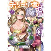 チェリー勇者と“せい”なる剣 第3巻