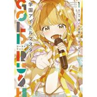 ・【通常版】学園アイドルマスター GOLD RUSH 第1巻