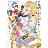【予約】【特装版】学園アイドルマスター GOLD RUSH 第2巻