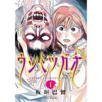ウシミツガオ 第1巻
