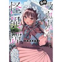 自称吸血鬼ちゃん怪異譚 第1巻