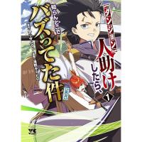【予約】【ダンジョン】人助けしたら、知らんとこでバズってた件【実況】 第1巻