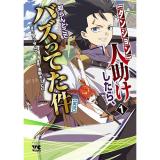 【予約】【ダンジョン】人助けしたら、知らんとこでバズってた件【実況】 第1巻
