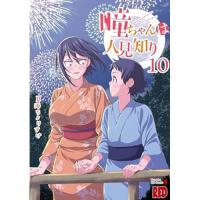 瞳ちゃんは人見知り 第10巻