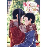 ・瞳ちゃんは人見知り 第11巻