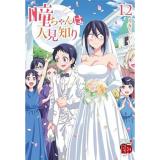 【予約】瞳ちゃんは人見知り 第12巻