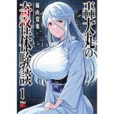 【予約】轟大丸の奇怪体験談 第1巻