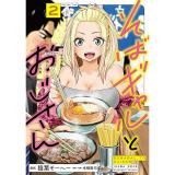 【予約】そばギャルとおじさん 第2巻