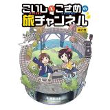 【予約】こいしとこさめの旅チャンネル 第2巻