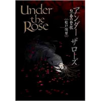 Comic Zin 通信販売 商品詳細 Under The Rose 第9巻