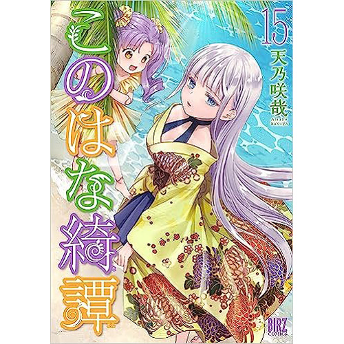 COMIC ZIN 通信販売/商品詳細 このはな綺譚 第15巻