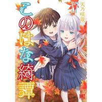 【予約】このはな綺譚　 第17巻