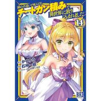 神の手違いで死んだらチートガン積みで異世界に放り込まれました  第14巻