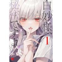 【予約】白妙様、秘密ですよ 第1巻