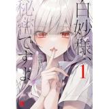 【予約】白妙様、秘密ですよ 第1巻