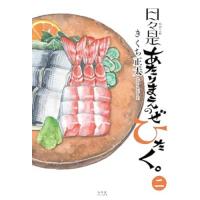 【予約】日々是あたりまえのぜひたく。 第2巻