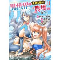 【予約】異世界で土地を買って農場を作ろう　 第11巻