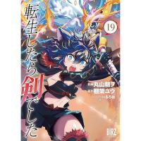 【予約】転生したら剣でした　 第19巻