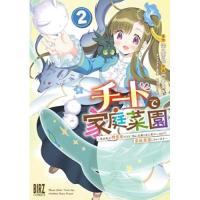 ・チートで家庭菜園 第2巻