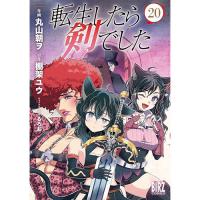 【通常版】転生したら剣でした 第20巻