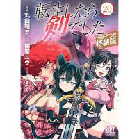 【予約】【特装版】転生したら剣でした 第20巻