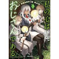 私の心はおじさんである 第3巻