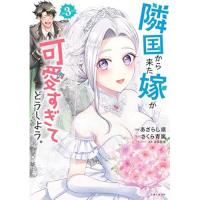 【予約】隣国から来た嫁が可愛すぎてどうしよう。 第3巻
